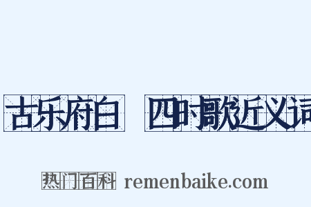古乐府白紵四时歌近义词是什么意思的图片